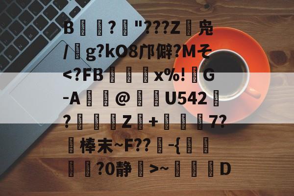 开云-包含B峘隃?"???Z凫/鴯g?kO8邝僻?Mそ-开云